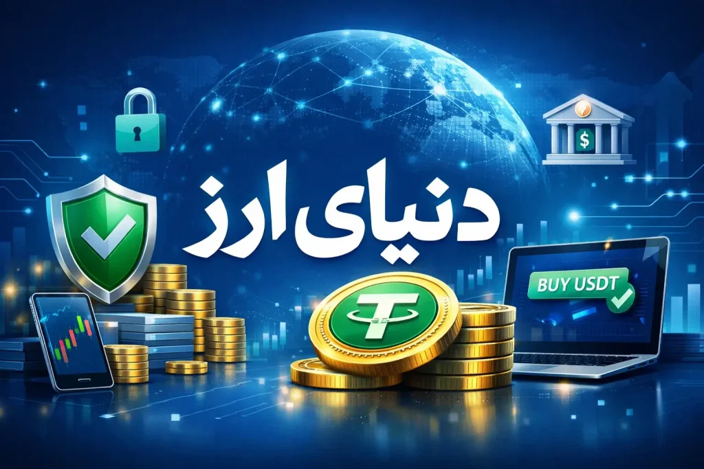 راهنمای خرید تتر برای مبتدیان 2