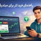 راهنمای خرید تتر برای مبتدیان