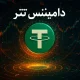 دامیننس تتر
