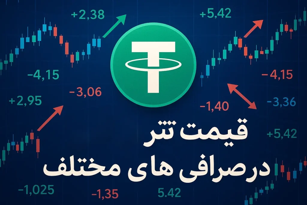 قیمت تتر در صرافی های مختلف