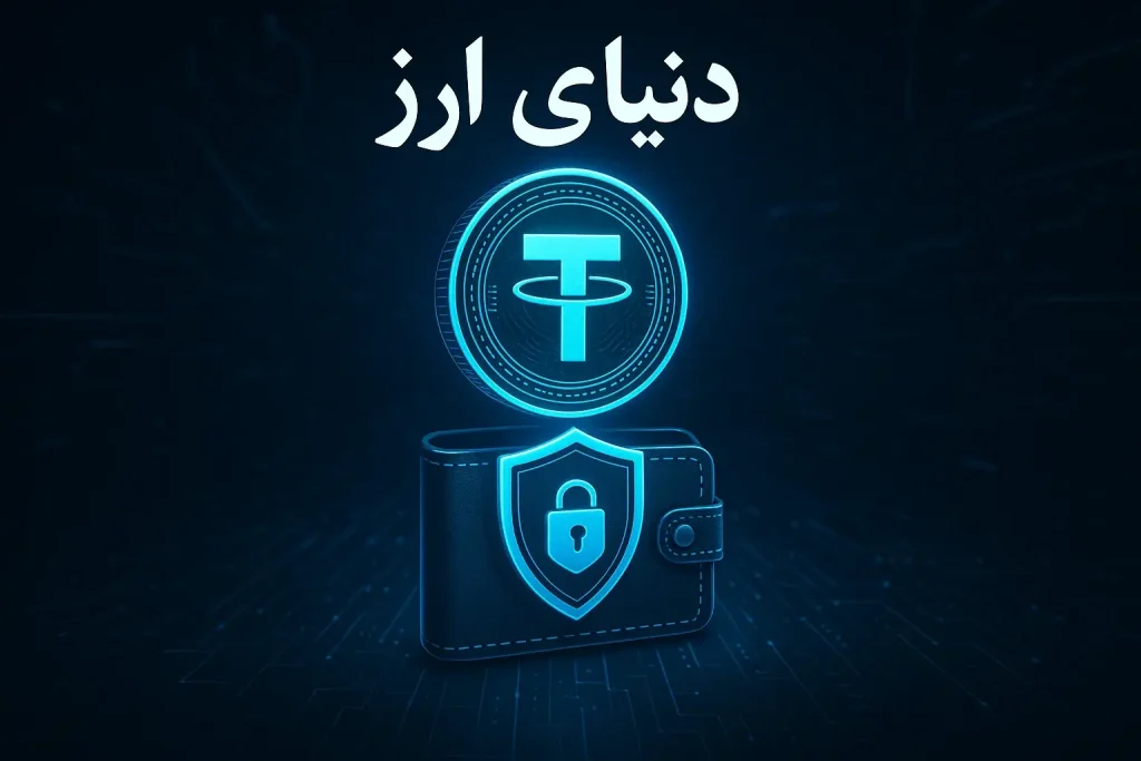 قیمت تتر در صرافی های مختلف 2