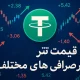 قیمت تتر در صرافی های مختلف