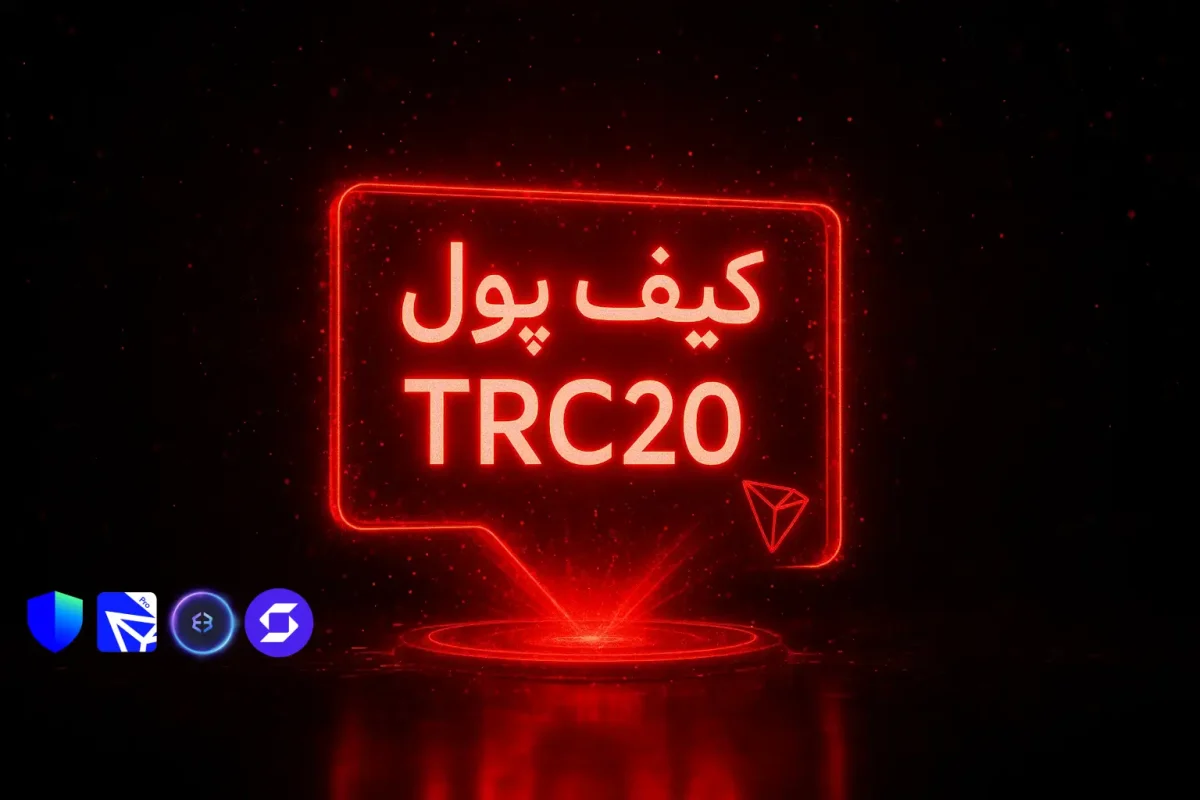 کیف پول trc20