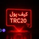کیف پول trc20