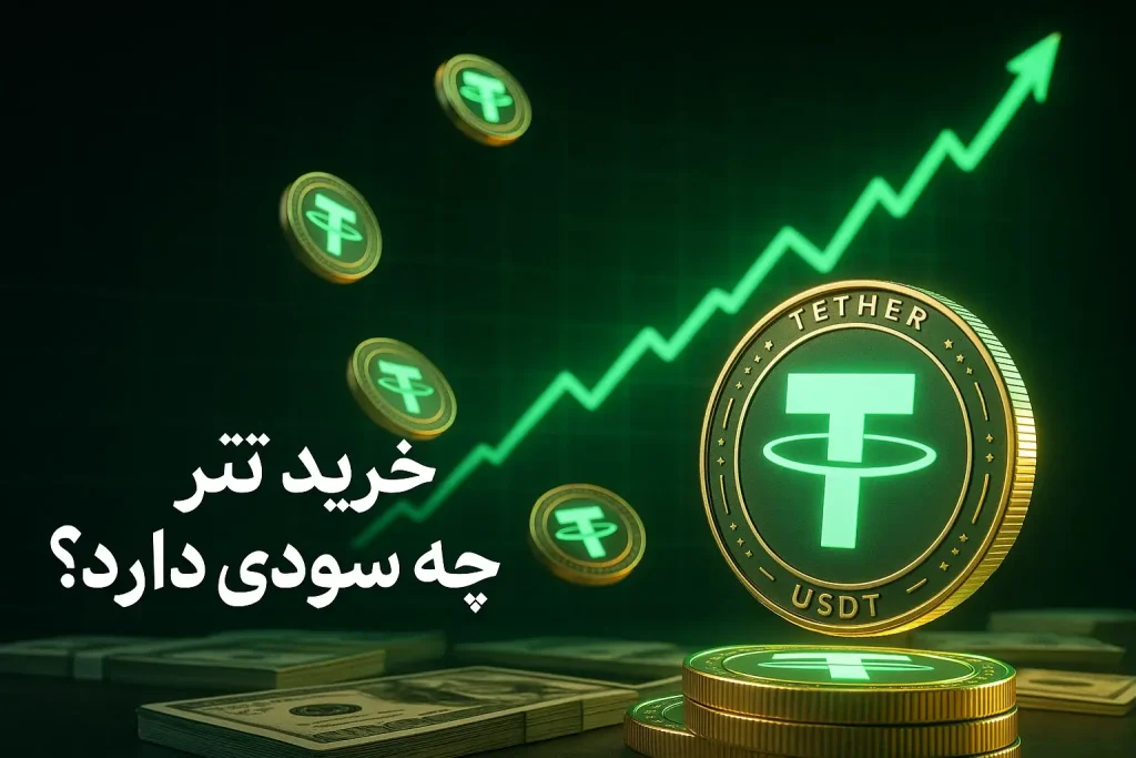 خرید تتر چه سودی دارد
