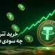 خرید تتر چه سودی دارد